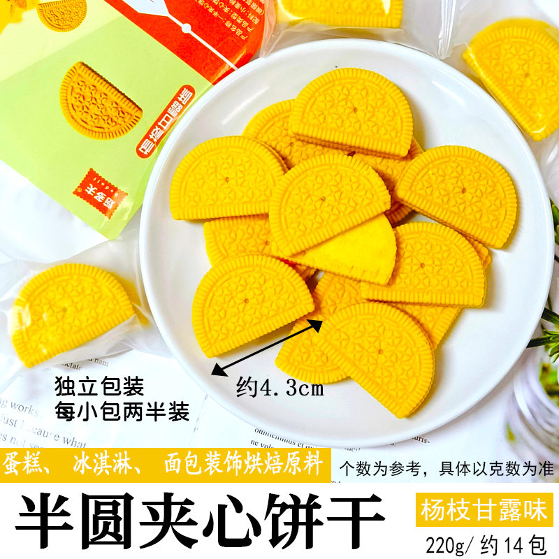 半圆夹心饼干杨枝甘露味.jpg