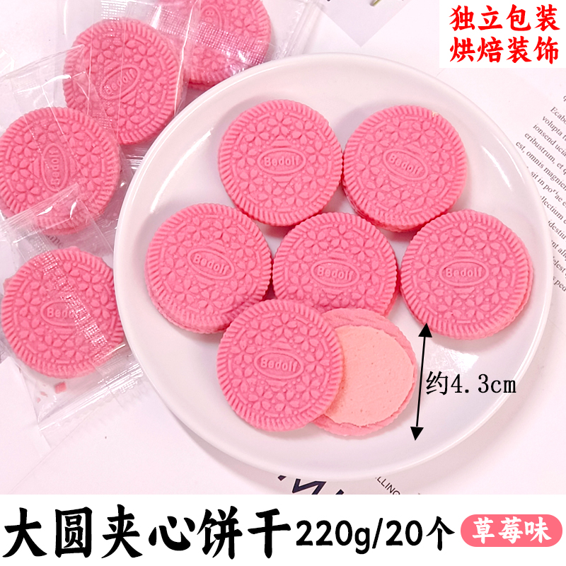 大圆粉色夹心饼干草莓味220g.jpg