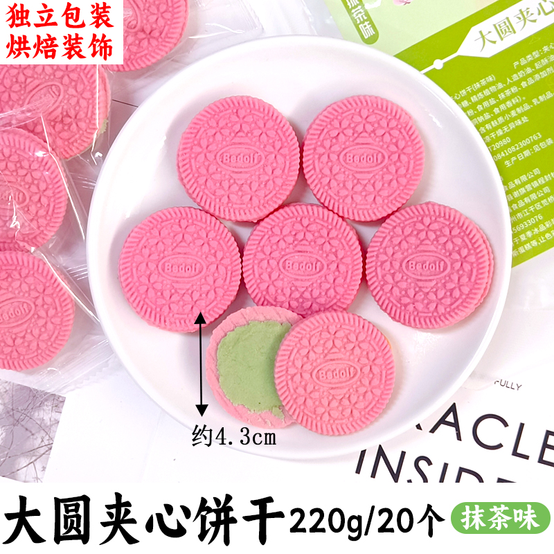 大圆夹心饼干抹茶味220g.jpg