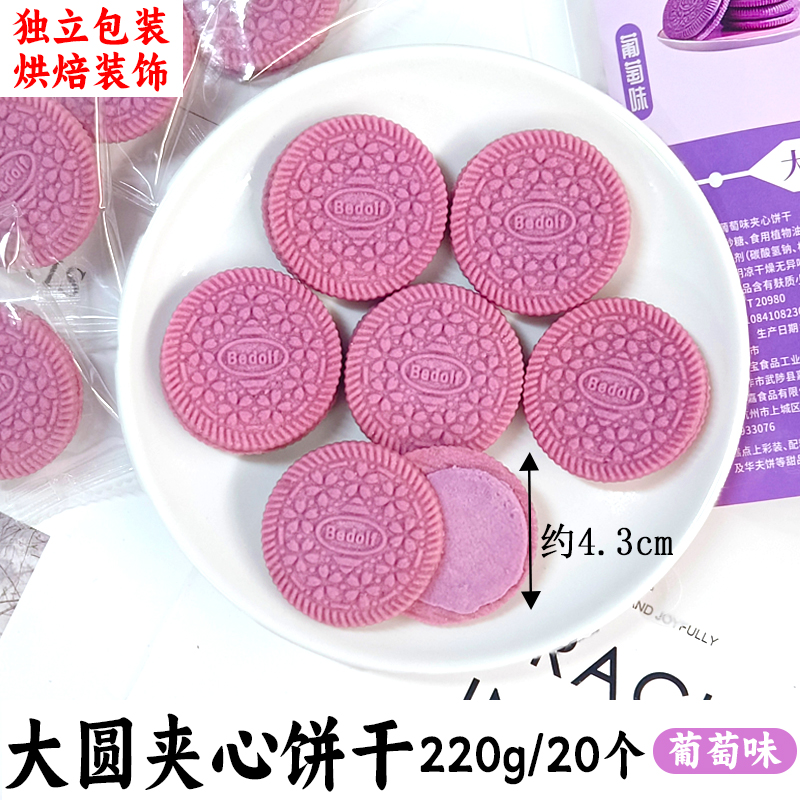 大圆夹心饼干葡萄味味220g.jpg