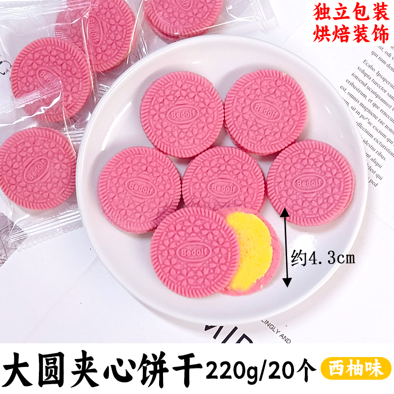 大圆夹心饼干西柚味220g.jpg