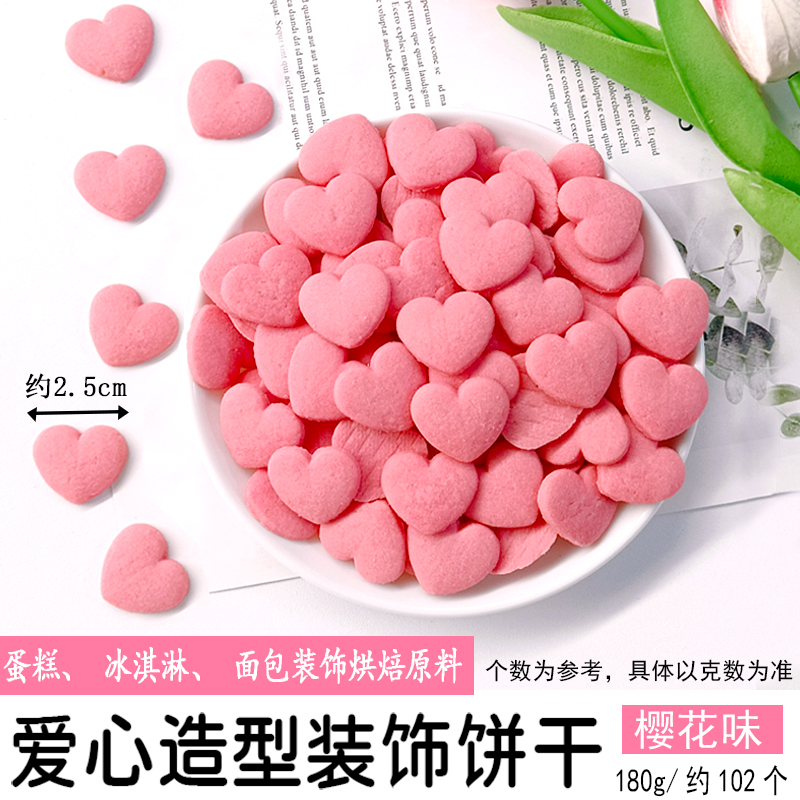 爱心造型装饰饼干樱花味.jpg
