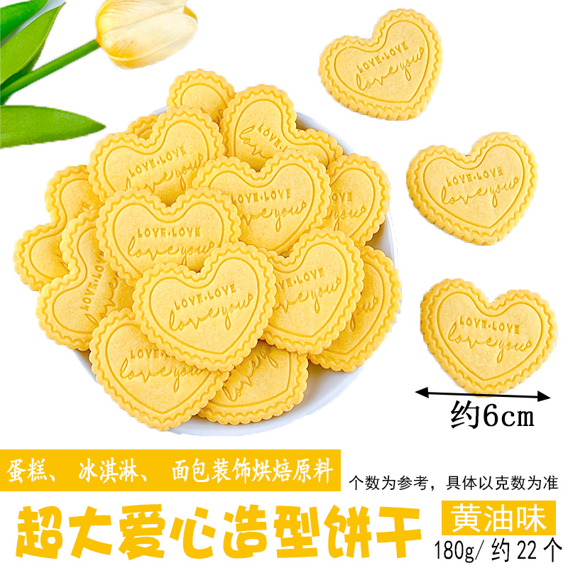 超大爱心造型黄油味.jpg