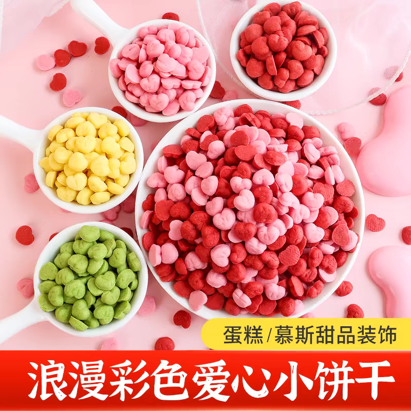 爱心饼干粒
