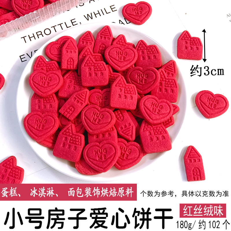 小号房子爱心饼干红丝绒味.jpg
