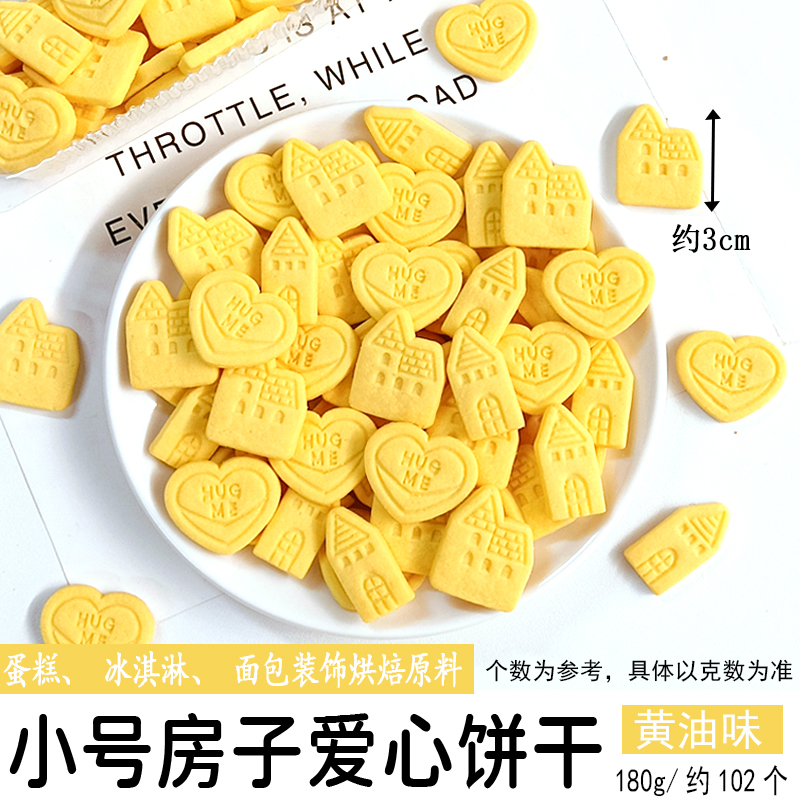 小号房子爱心饼干黄油味.jpg