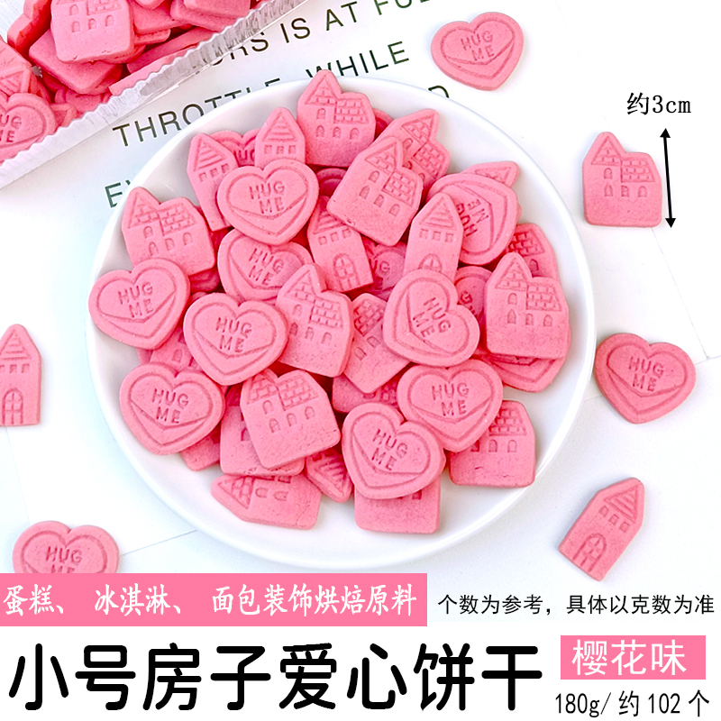小号房子爱心饼干樱花味.jpg