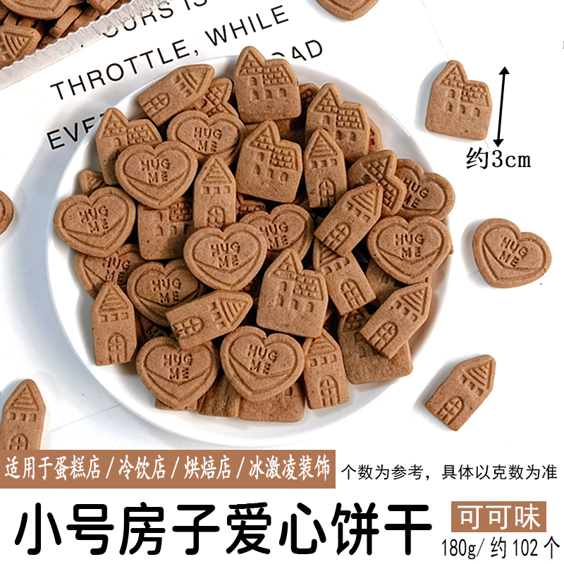 小号房子爱心饼干可可味.jpg