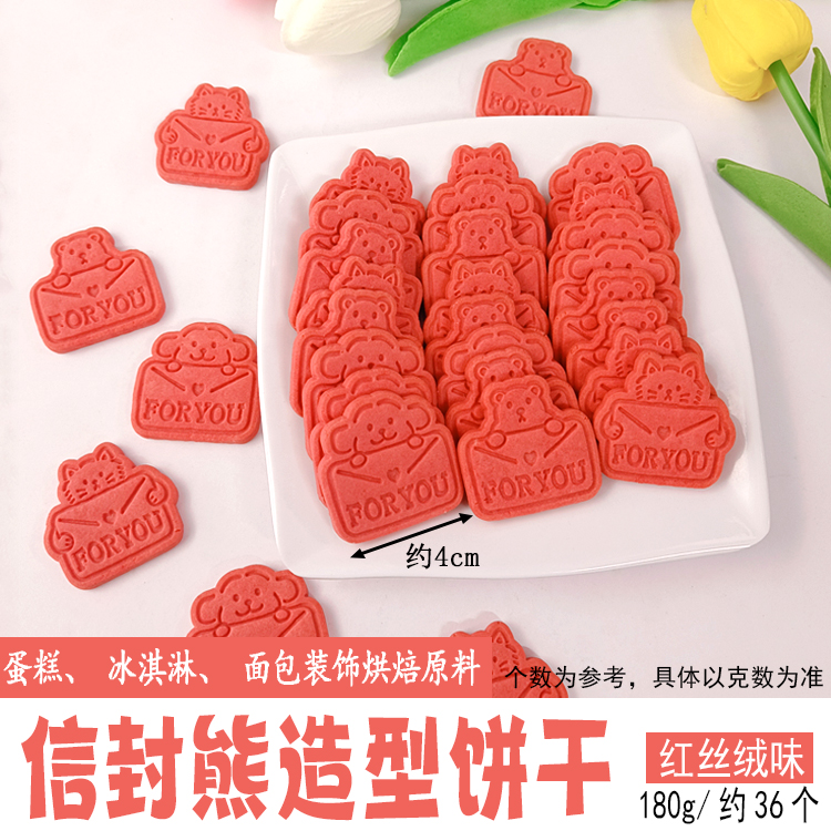 信封熊饼干红丝绒味.jpg