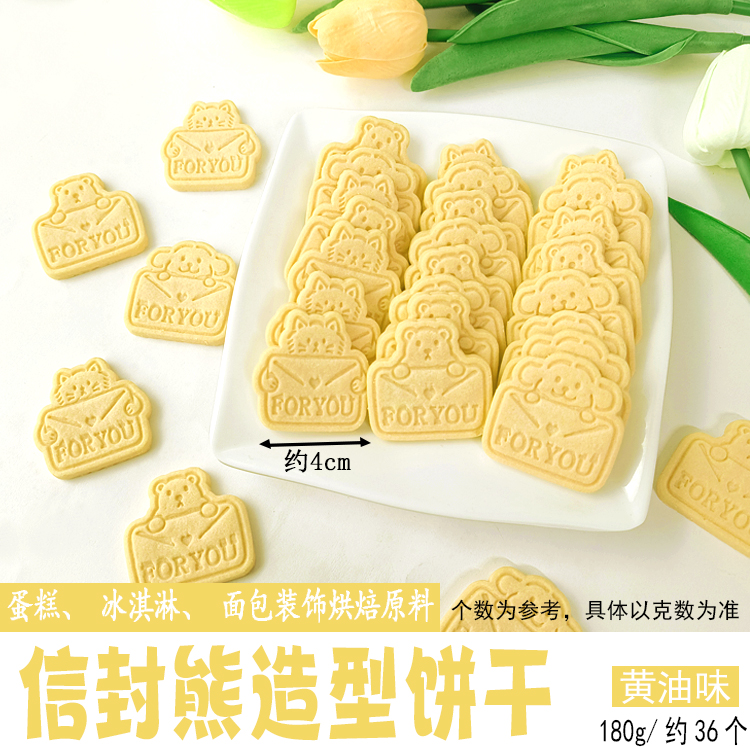 信封熊饼干黄油味.jpg