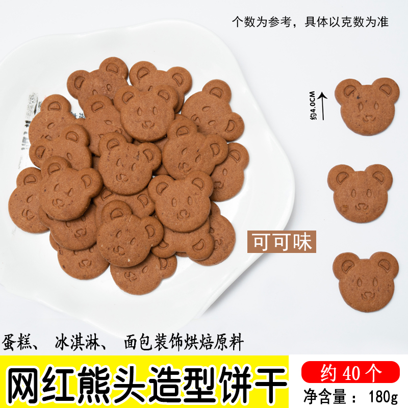 网红熊头造型饼干可可味.jpg