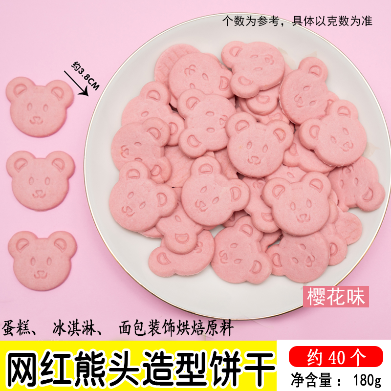 网红熊头造型饼干樱花味.jpg