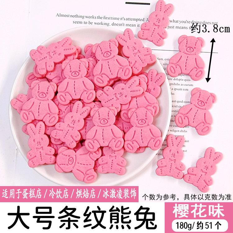 大号条纹熊兔樱花味.jpg