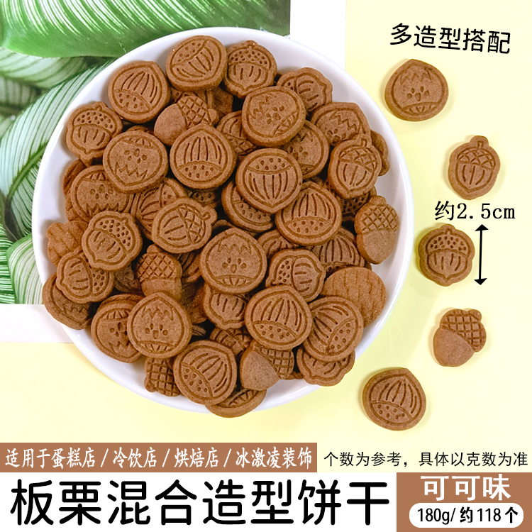板栗混合造型饼干可可味.jpg