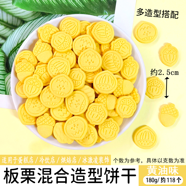 板栗混合造型饼干黄油味.jpg