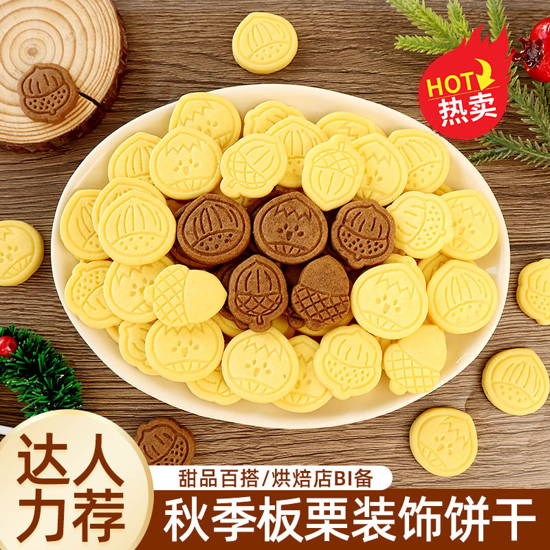 板栗造型