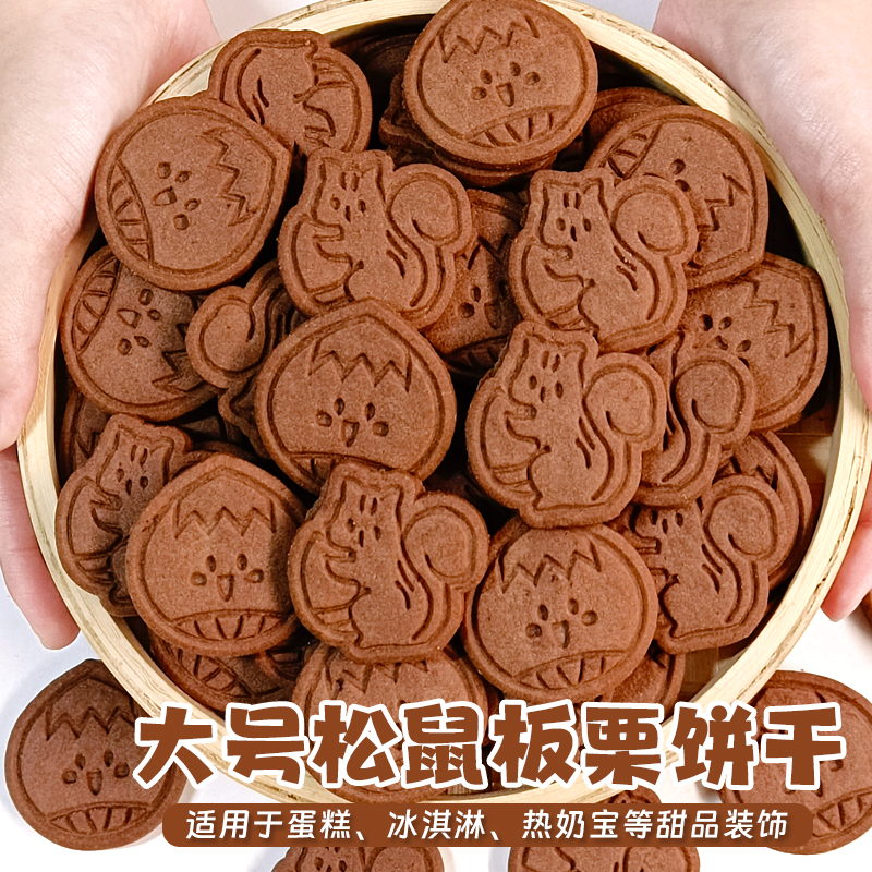 大号松鼠板栗