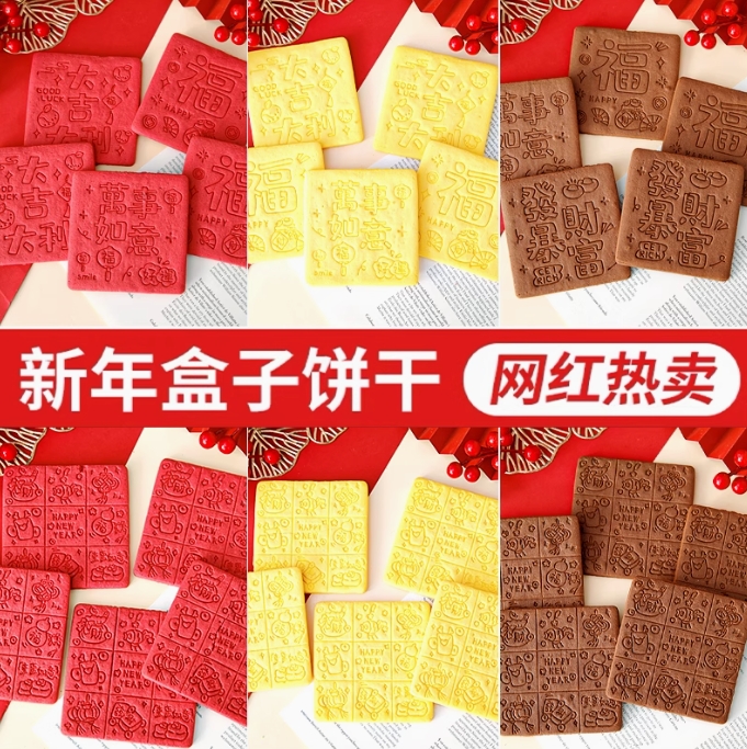 新年盒子饼干