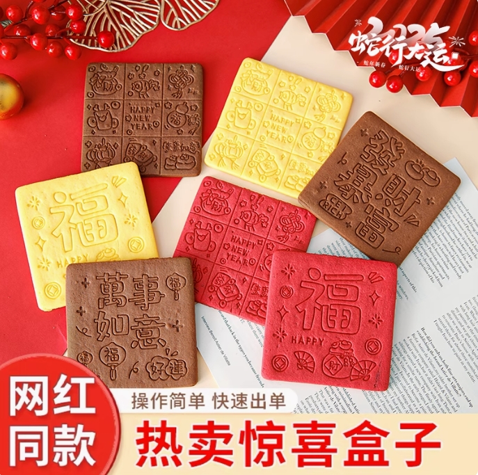 福字盒子饼干
