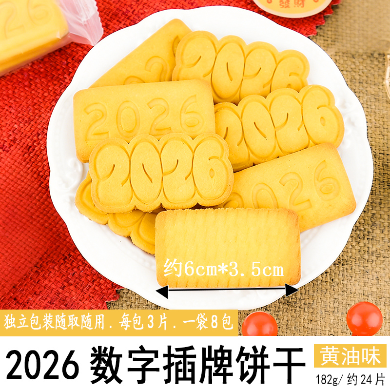 2026数字插牌饼干182g黄油味.jpg