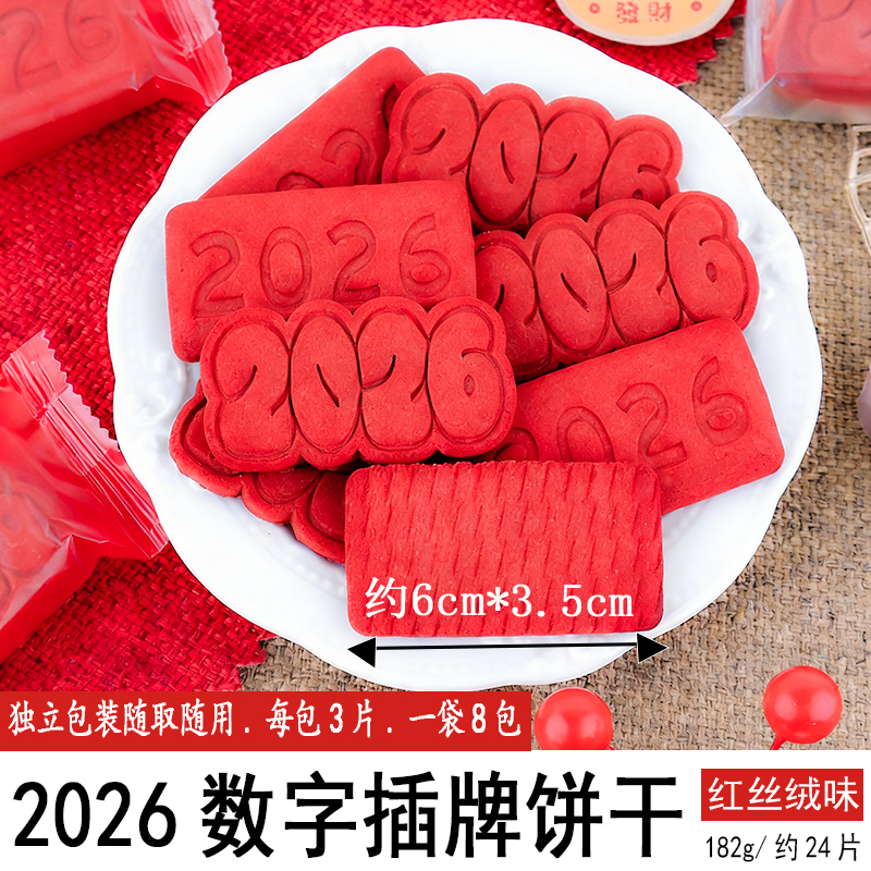 2026数字插牌饼干182g红丝绒味.jpg