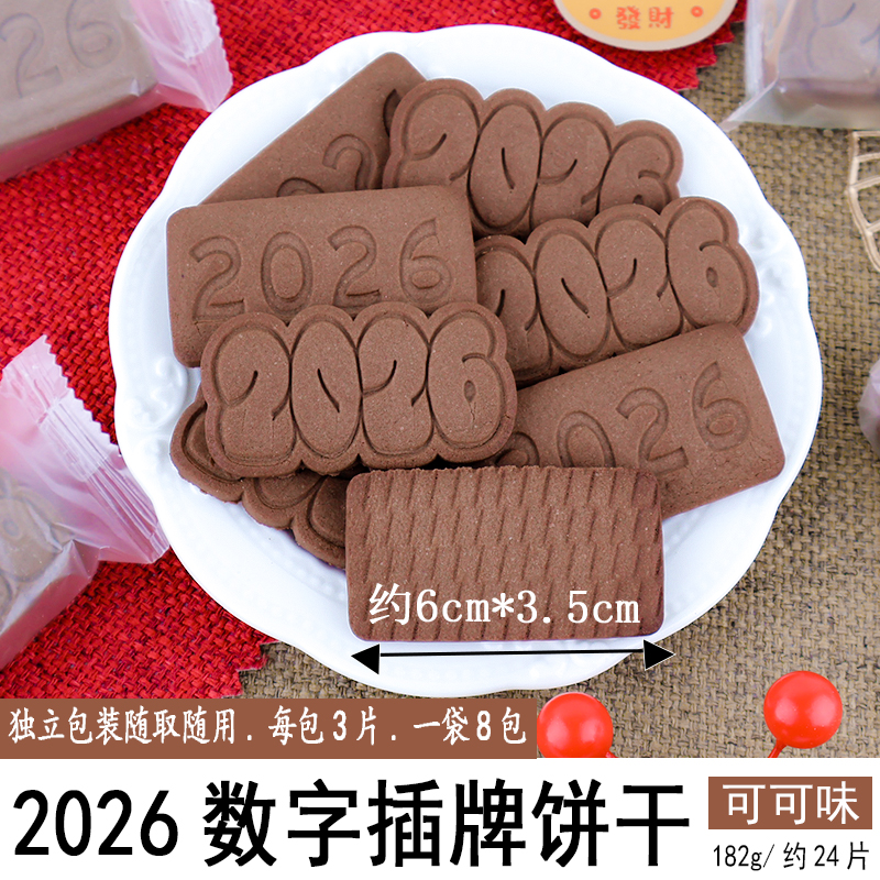 2026数字插牌饼干182g可可味.jpg