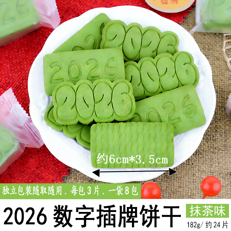 2026数字插牌饼干182g抹茶味.jpg