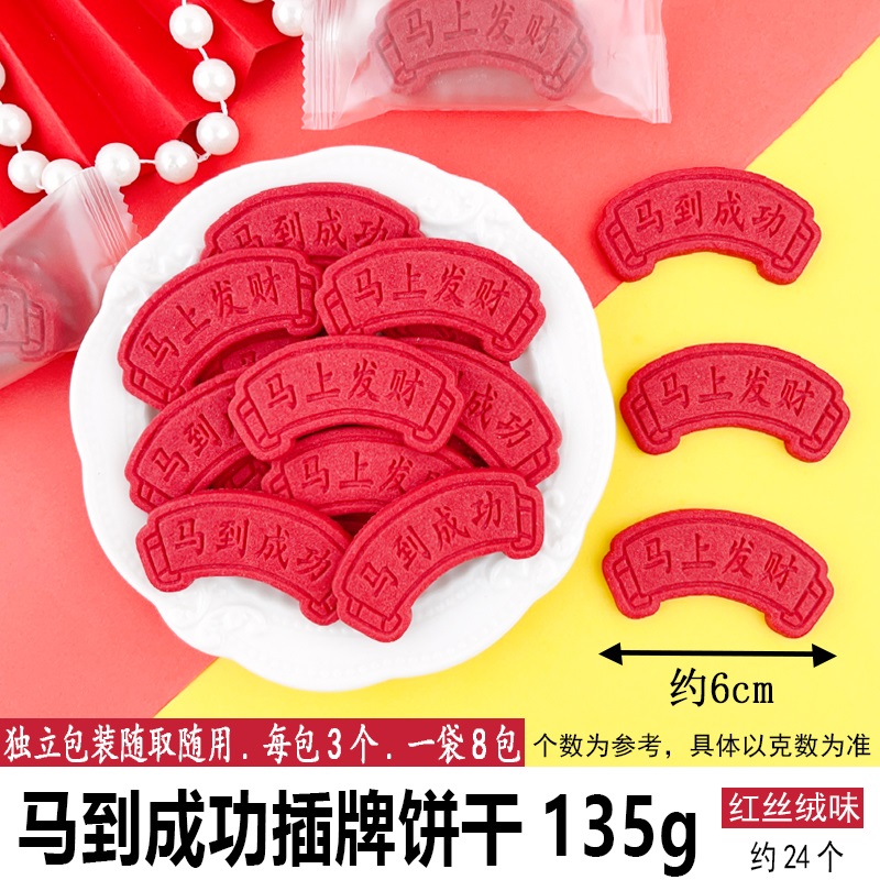 马到成功插牌饼干135g红丝绒味.jpg