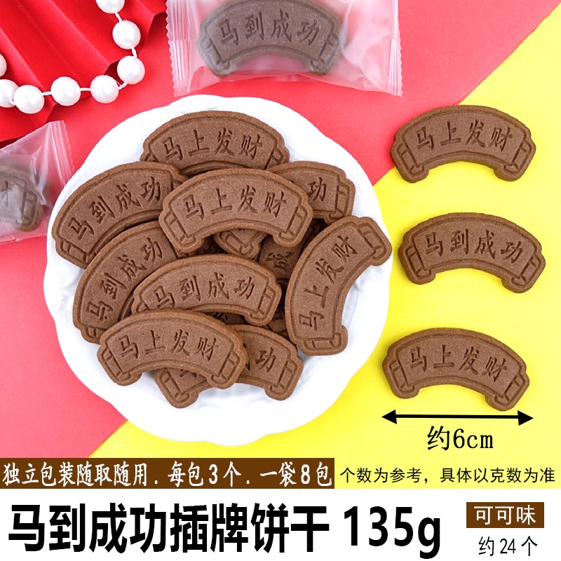 马到成功插牌饼干135g可可味.jpg