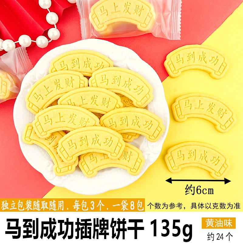 马到成功插牌饼干135g黄油味.jpg