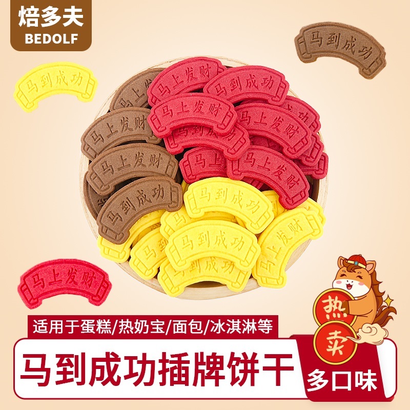 马到成功插牌饼干