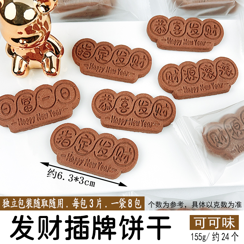 发财插牌饼干可可味.jpg