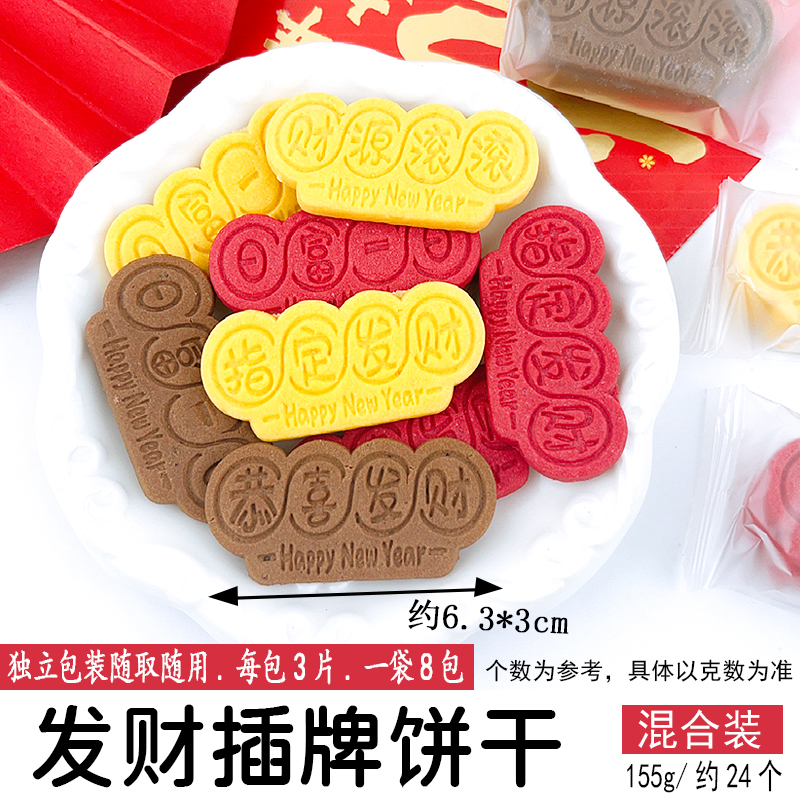 发财插牌饼干混合装.jpg