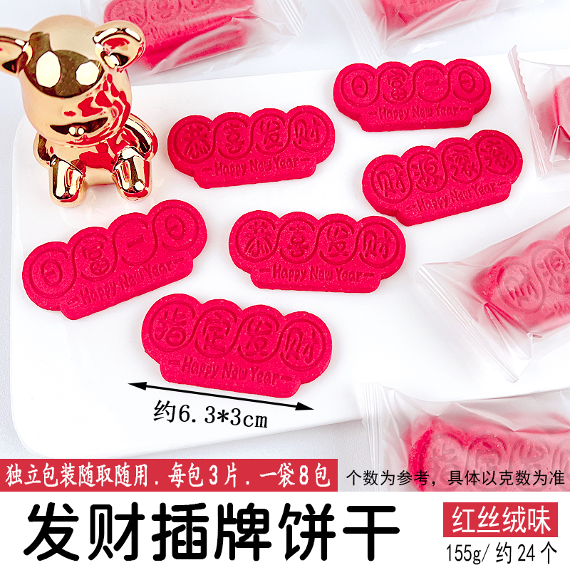 发财插牌饼干红丝绒味.jpg