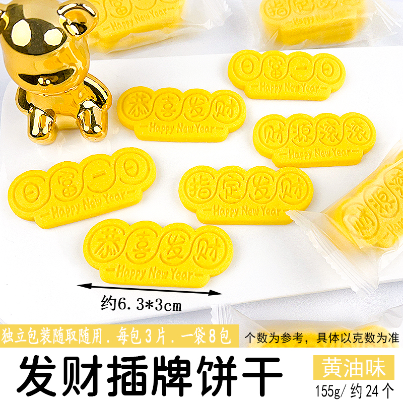 发财插牌饼干黄油味.jpg