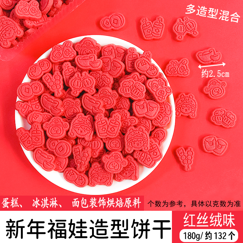 新年福娃造型饼干红丝绒味.jpg