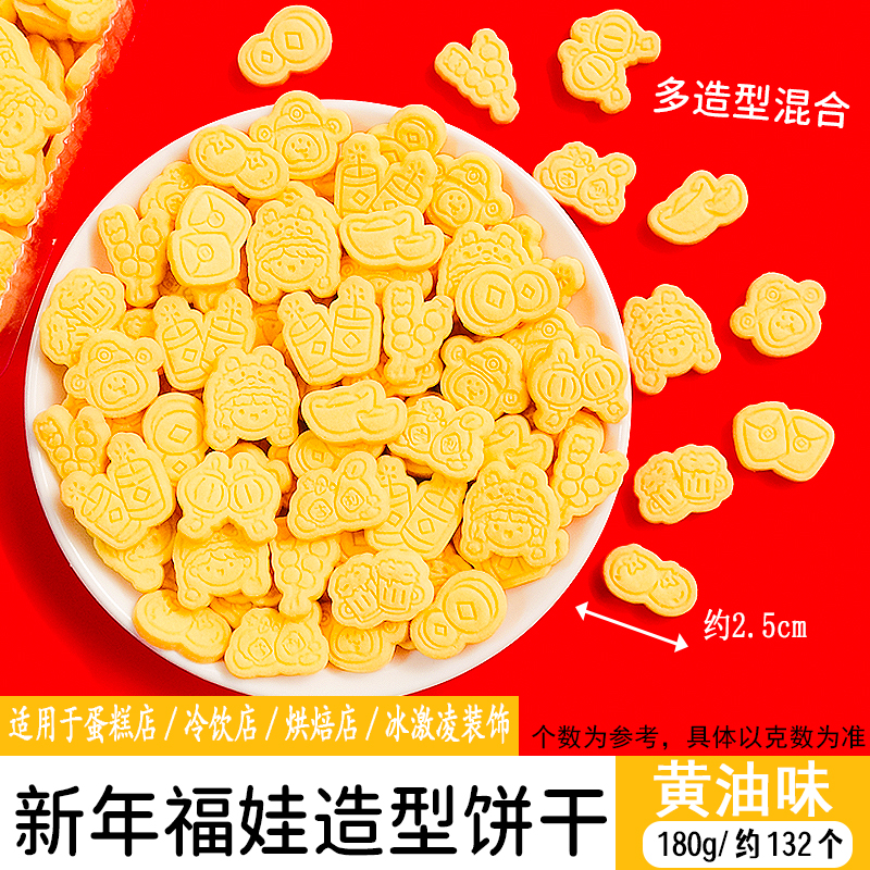新年福娃造型饼干黄油味.jpg