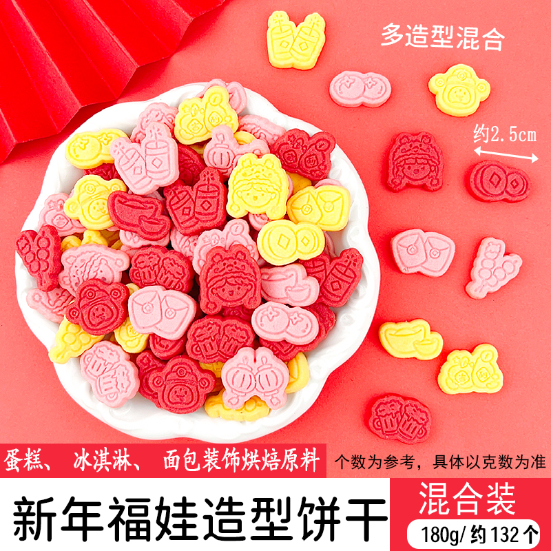 新年福娃造型饼干混合装.jpg
