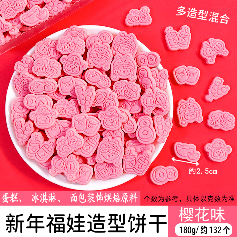 新年福娃造型饼干樱花味.jpg