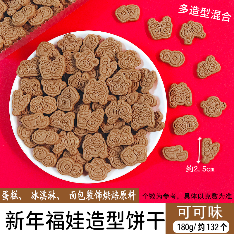 新年福娃造型饼干可可味.jpg