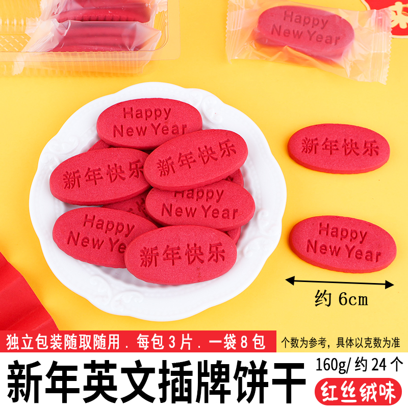 新年英文插牌造型饼干-红丝绒味 .jpg