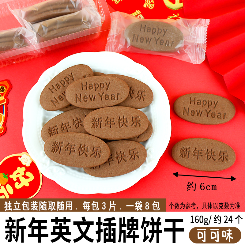 新年英文插牌造型饼干-可可味 .jpg
