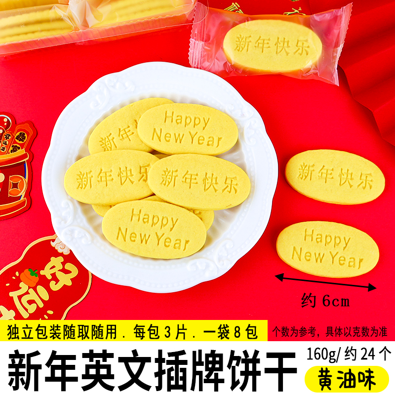 新年英文插牌造型饼干-黄油味 .jpg