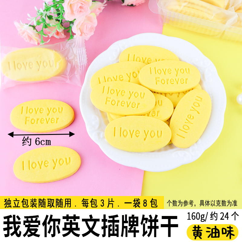 我爱你英文插牌饼干-黄油味.jpg