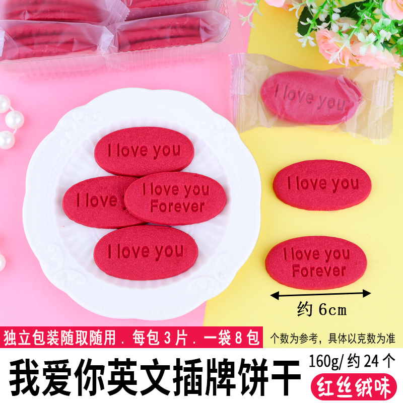 我爱你英文插牌饼干-红丝绒味.jpg