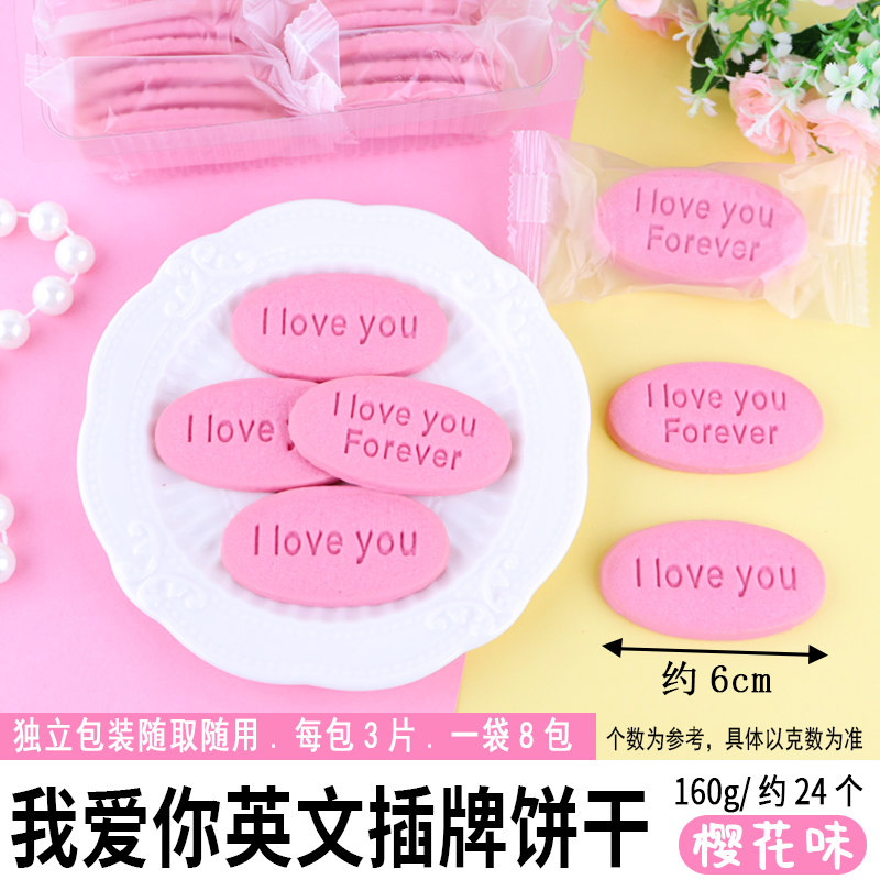 我爱你英文插牌饼干-樱花味.jpg