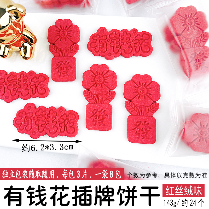 有钱花插牌饼干红丝绒味.jpg