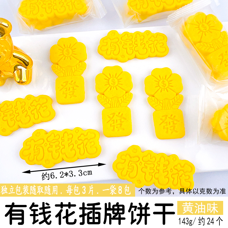有钱花插牌饼干黄油味.jpg