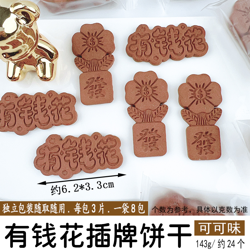 有钱花插牌饼干可可味.jpg