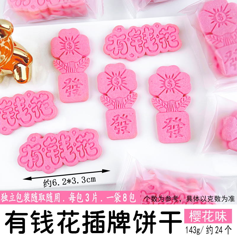 有钱花插牌饼干樱花味.jpg